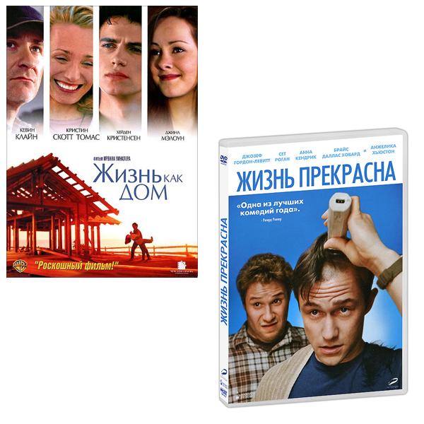Жизнь как дом / Жизнь прекрасна (2 DVD) от 1С Интерес