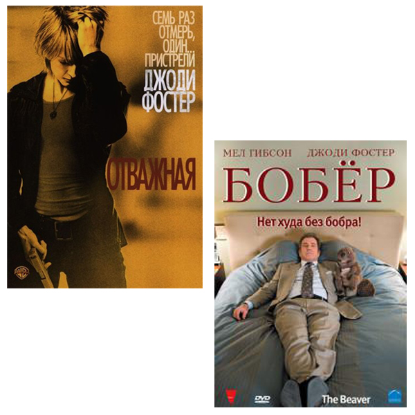 Джоди Фостер: Отважная / Бобер (2 DVD)