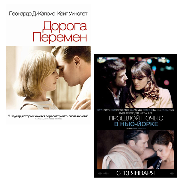 Дорога перемен / Прошлой ночью в Нью-Йорке (2 DVD)