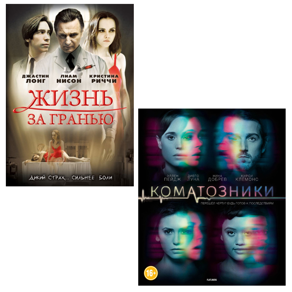 Жизнь за гранью / Коматозники (2 DVD) цена и фото