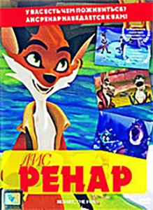 Лис Ренар (DVD)