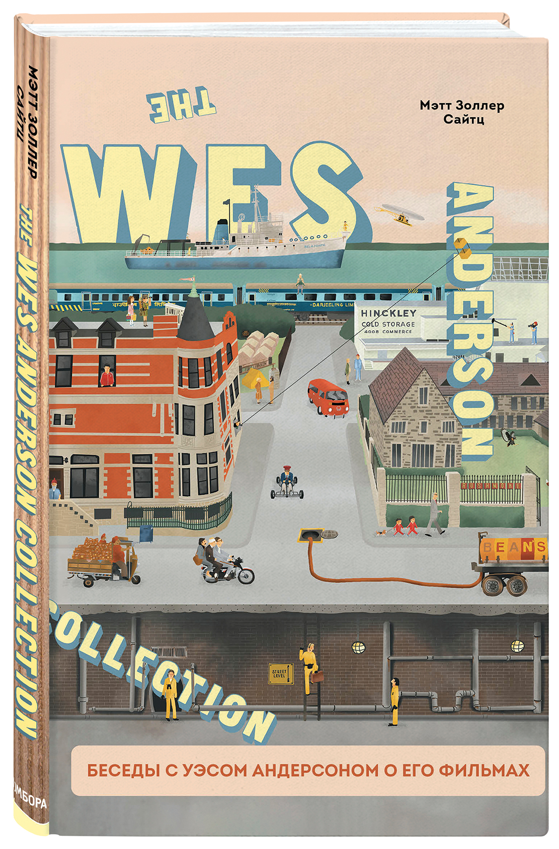 

The Wes Anderson Collection: Беседы с Уэсом Андерсоном