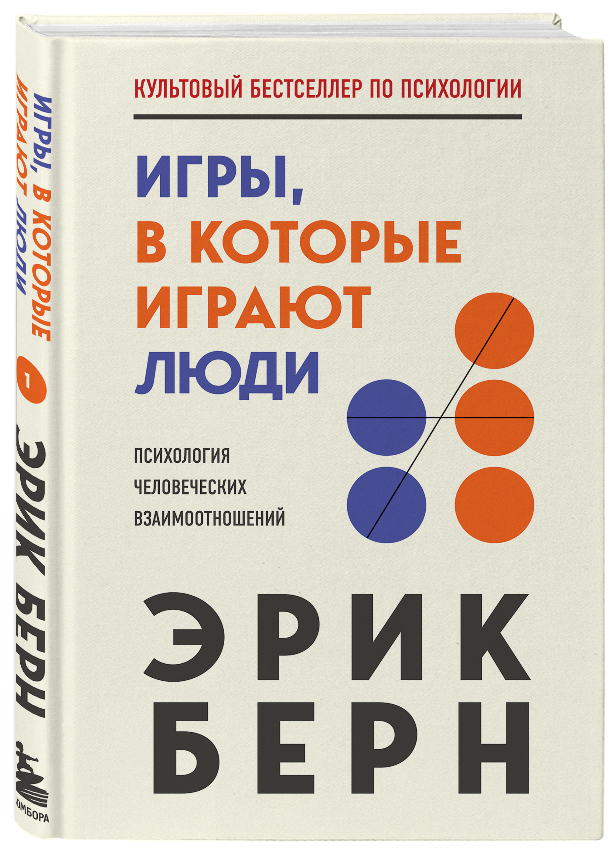 Э берн игры в которые играют. Игры, в которые играют люди. Психология человеческих взаимоотношений.