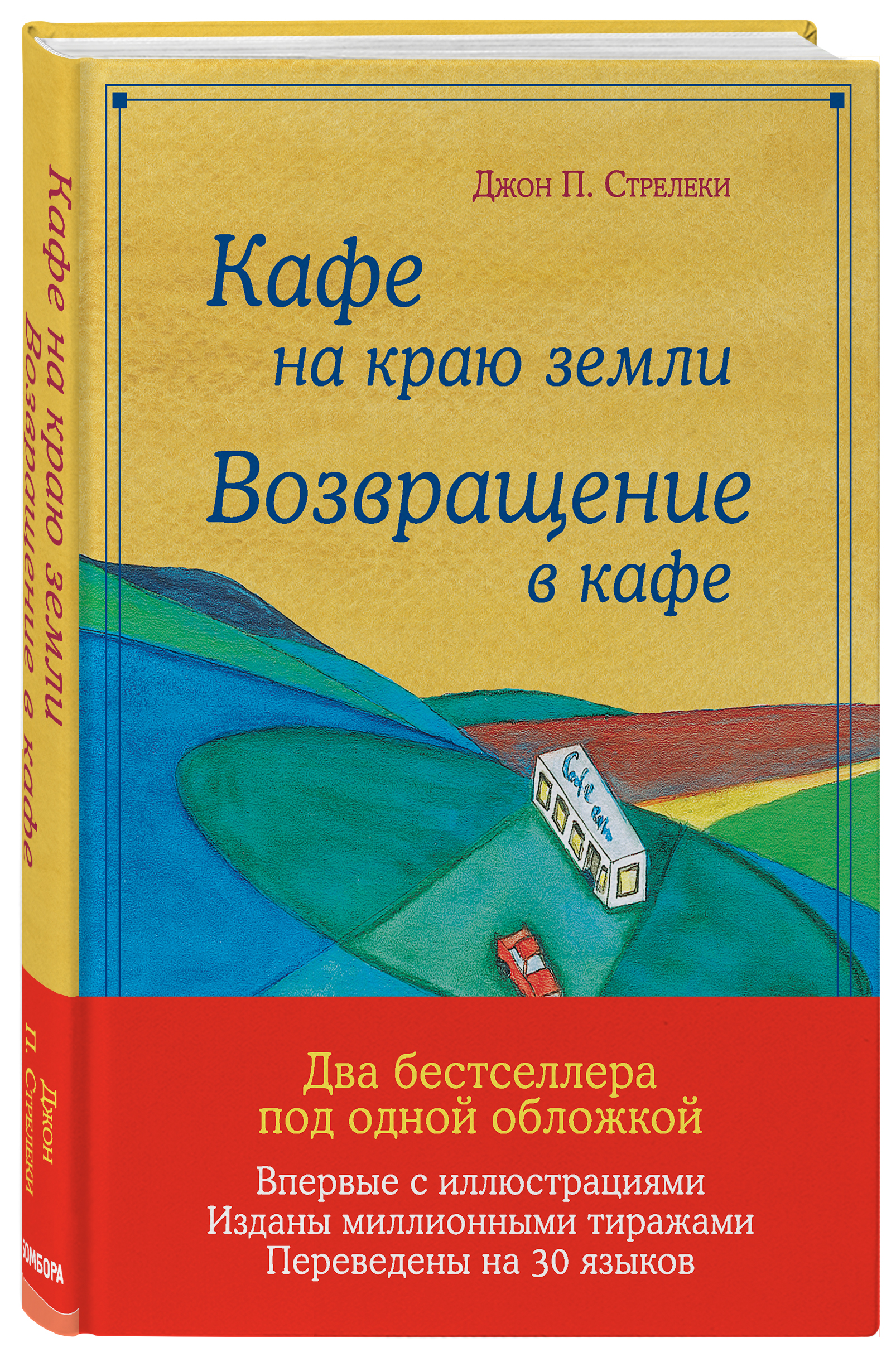 цена Кафе на краю земли: Возвращение в кафе. Подарочное издание с иллюстрациями