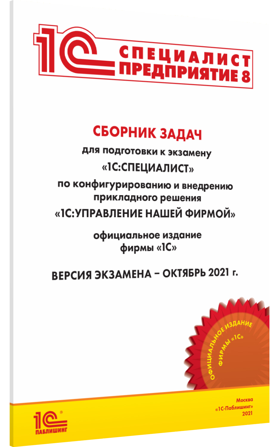 Сборник задач 1С:Специалист по конфигурированию и внедрению прикладного решения