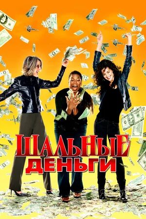 Шальные деньги (региональное издание) (DVD)