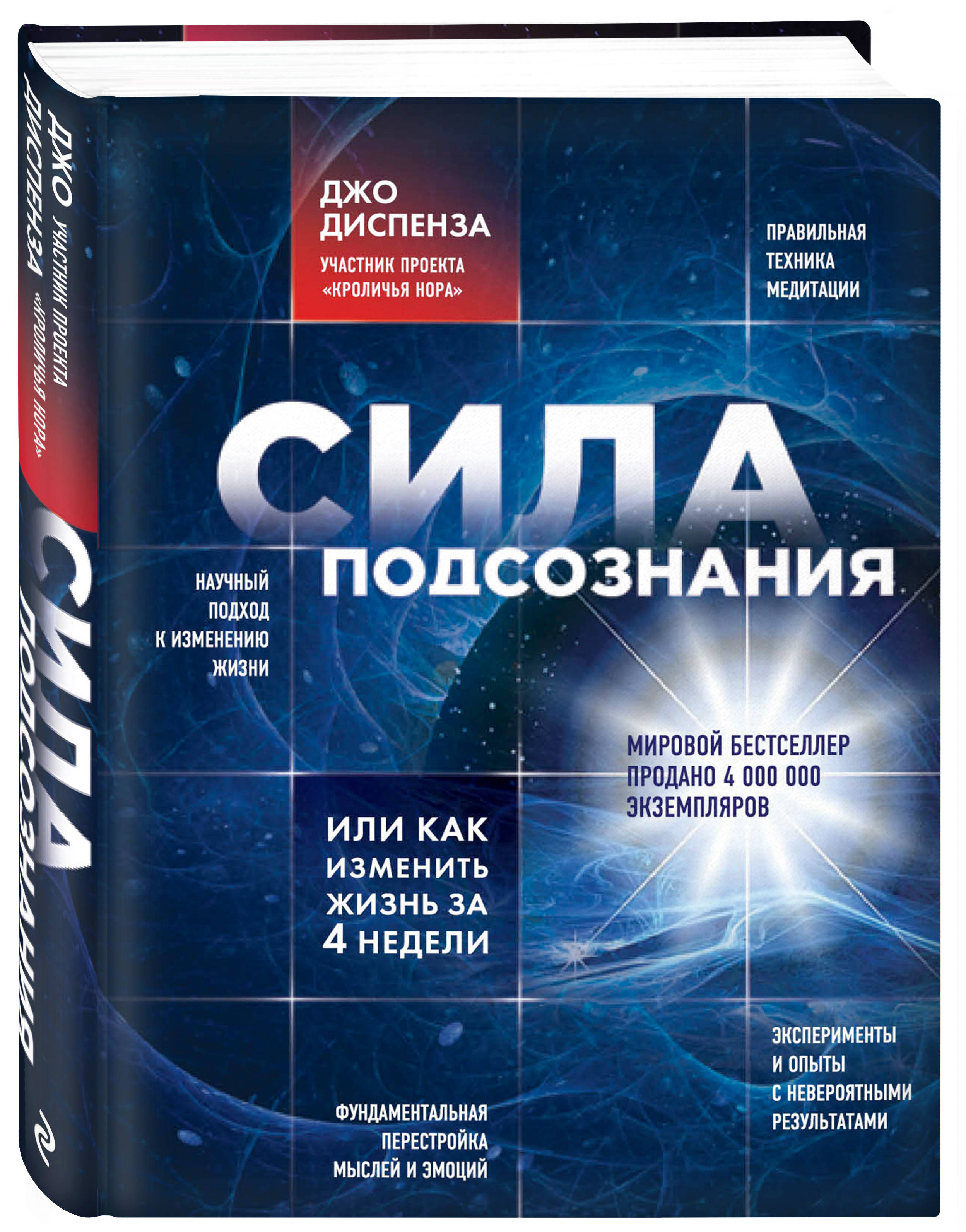 Джо Диспенза Сила Подсознания Купить Книгу