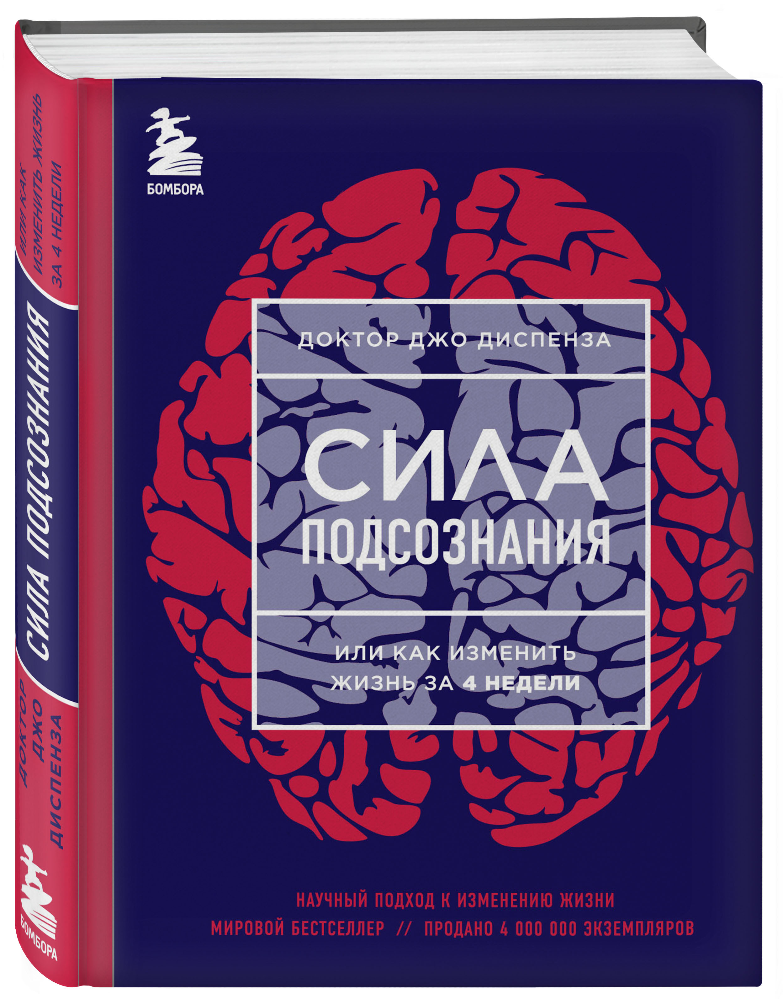 

Сила подсознания, или Как изменить жизнь за 4 недели (яркая обложка)