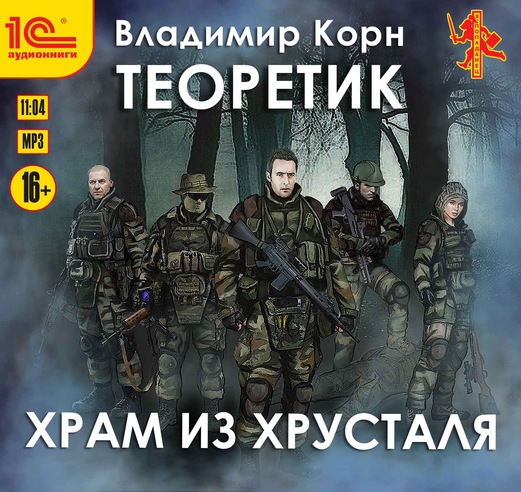 

Теоретик: Храм из хрусталя (цифровая версия) (Цифровая версия)
