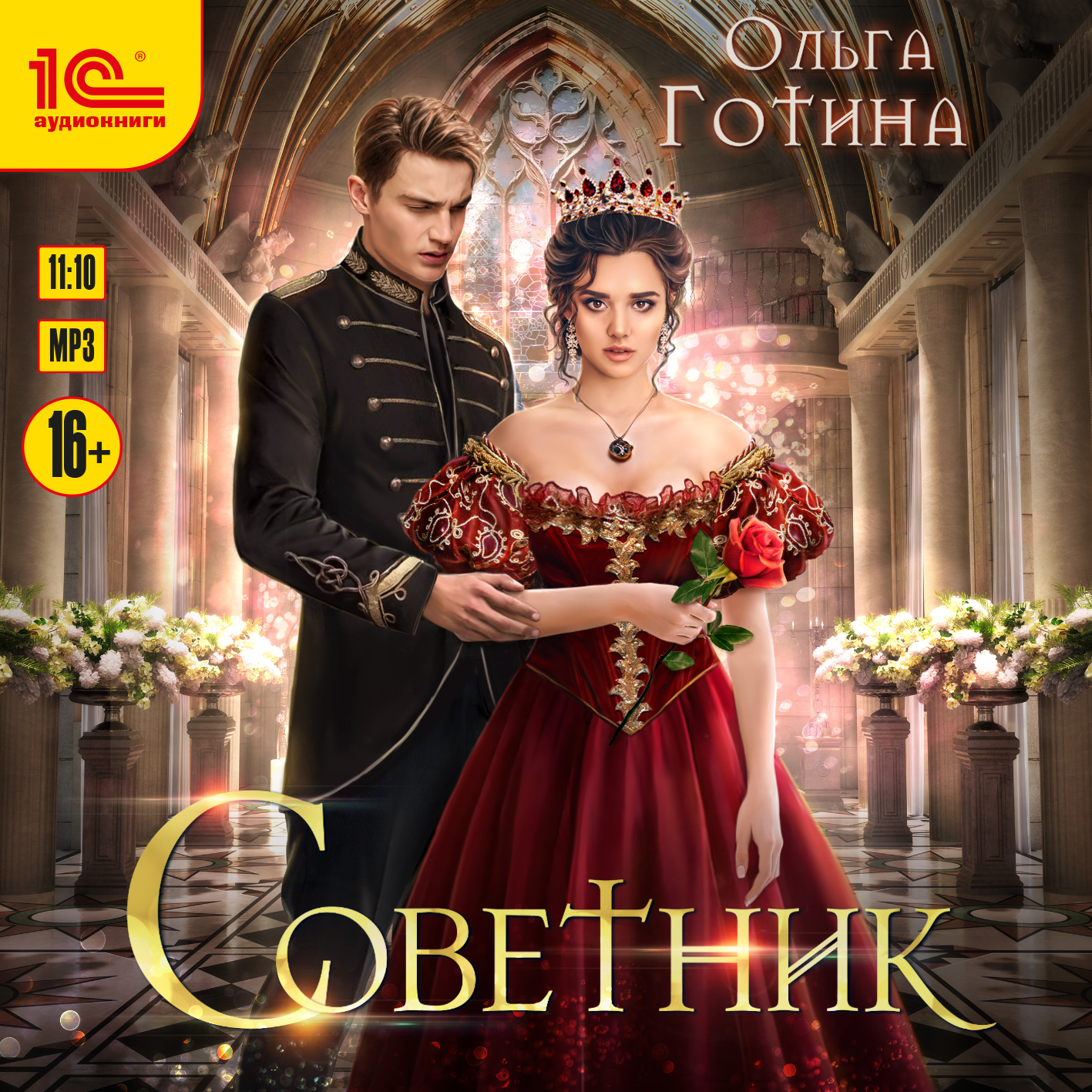 

Советник (цифровая версия) (Цифровая версия)