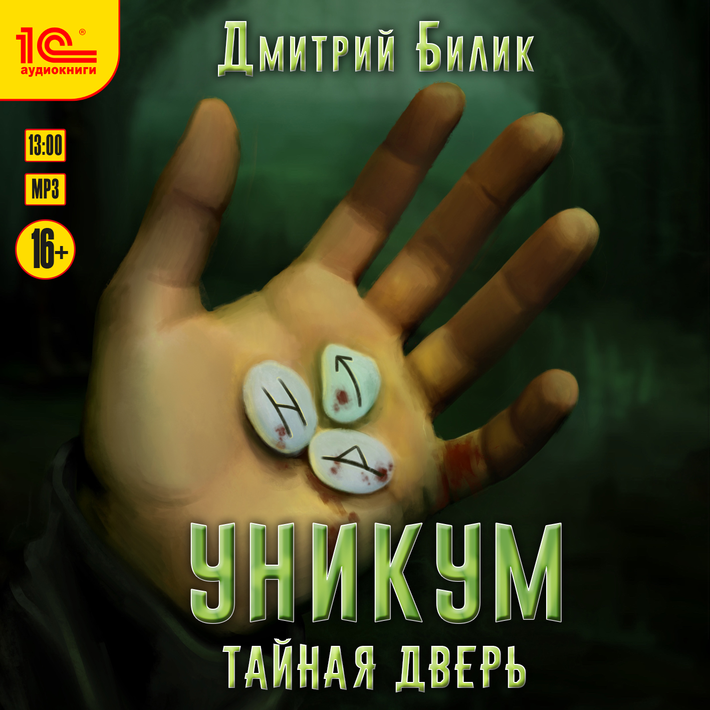 

Уникум: Тайная дверь (цифровая версия) (Цифровая версия)