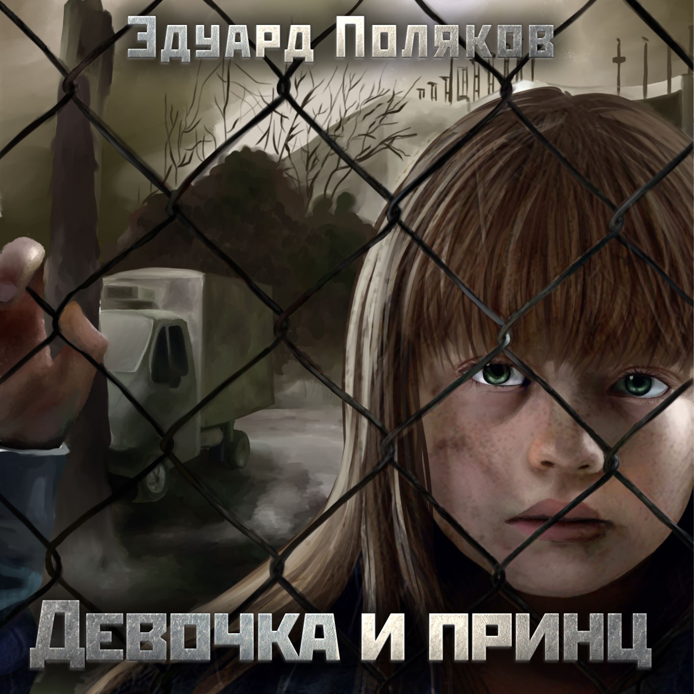 

Девочка и принц (цифровая версия) (Цифровая версия)