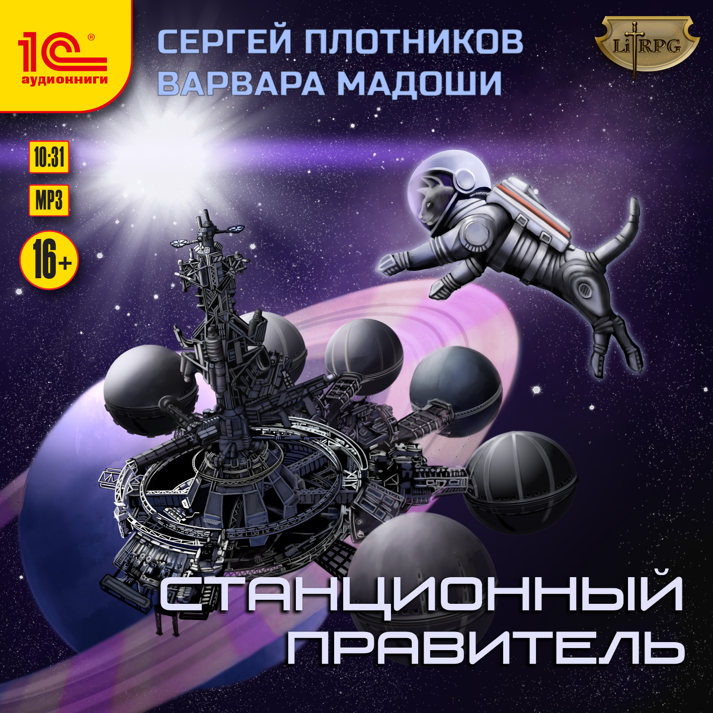 

Станционный правитель (цифровая версия) (Цифровая версия)