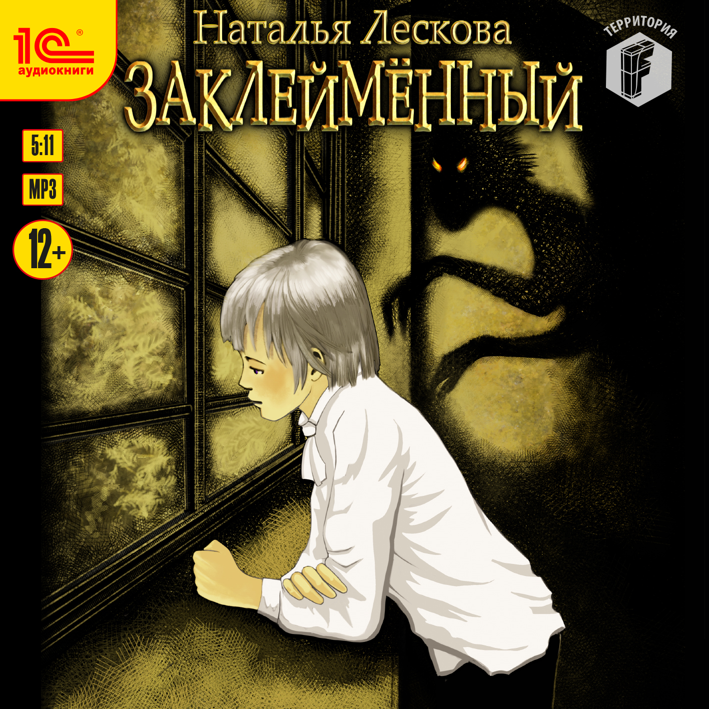

Заклейменный (цифровая версия) (Цифровая версия)