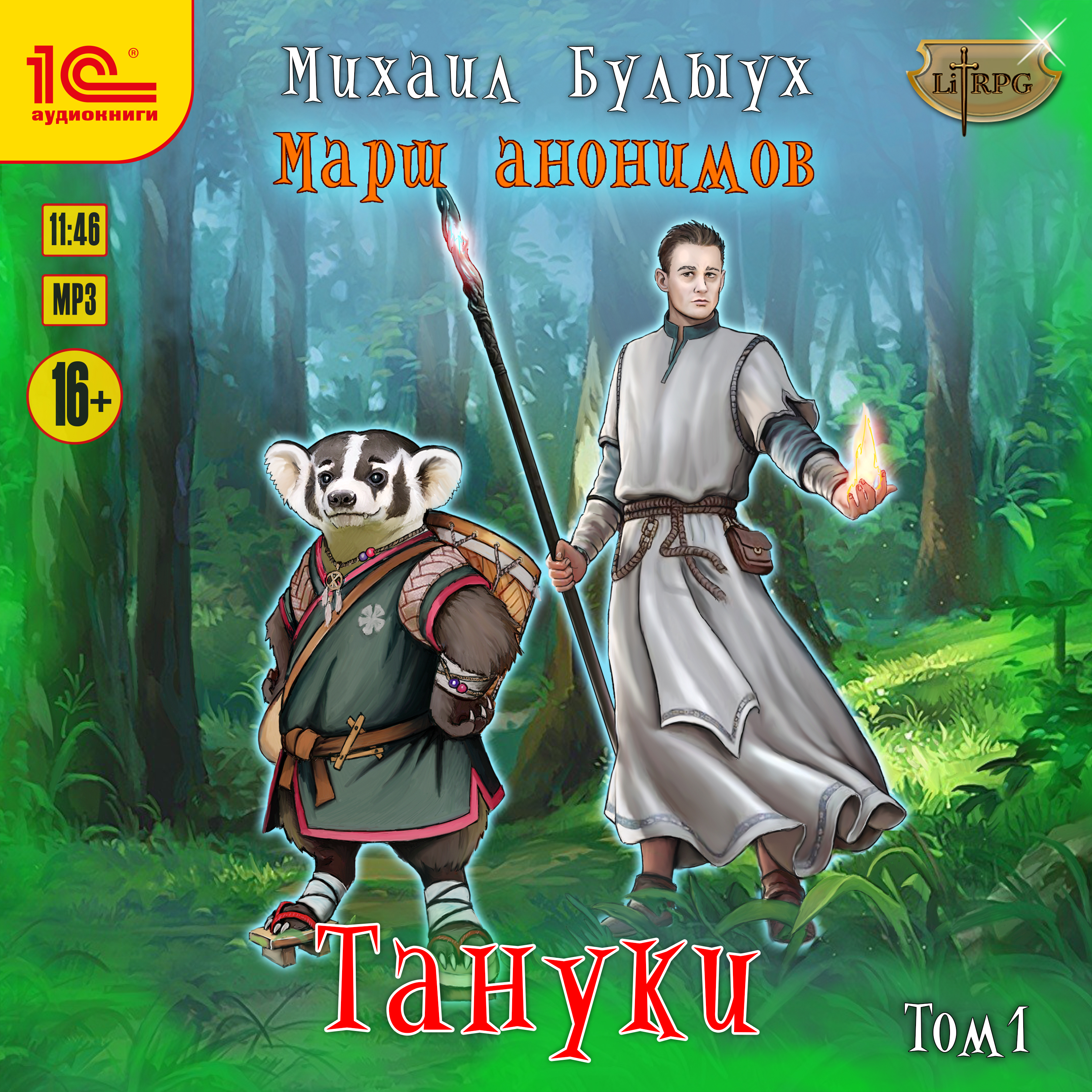 Тануки. Том 1 (цифровая версия) (Цифровая версия)