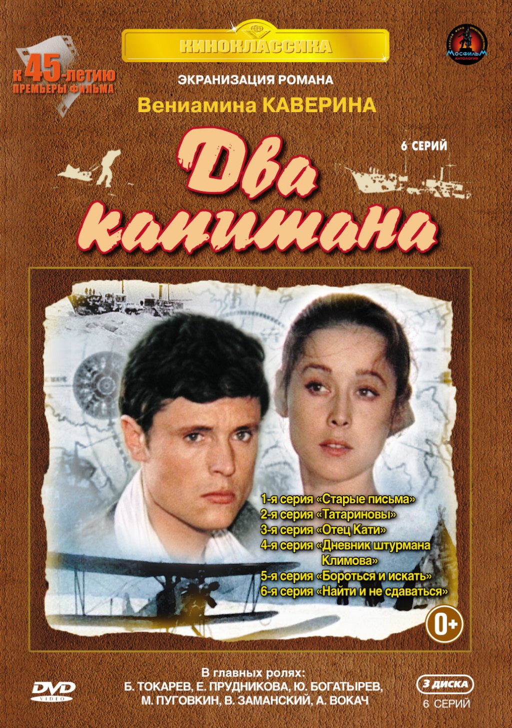 цена Два капитана. 6 серий (DVD)