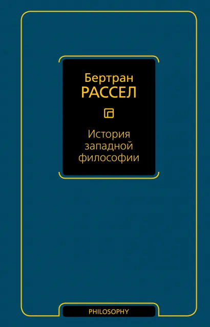 

История западной философии