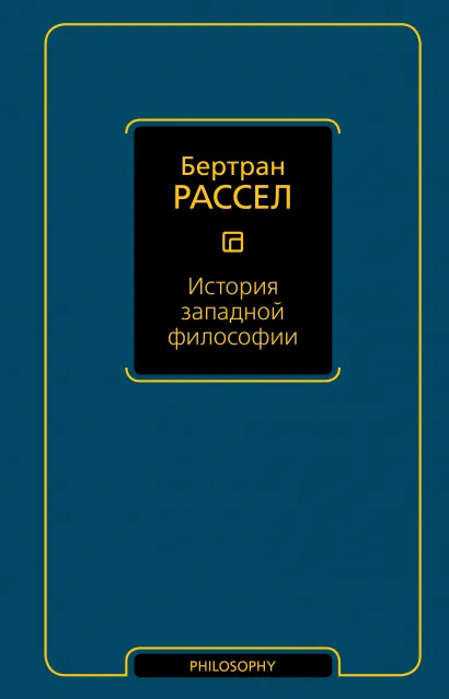 История западной философии от 1С Интерес