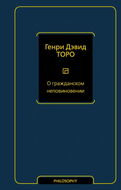 

О гражданском неповиновении