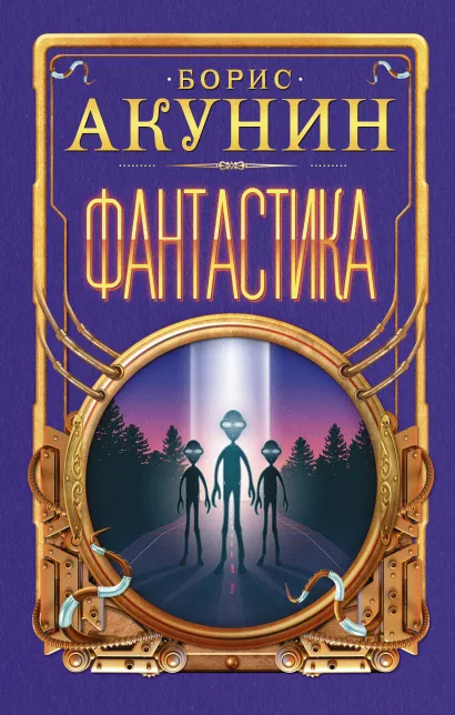 

Фантастика