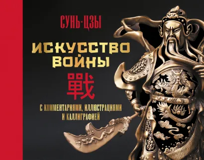 

Искусство войны. С комментариями, иллюстрациями и каллиграфией