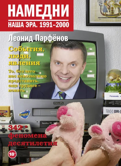 

Намедни. Наша эра. 1991-2000