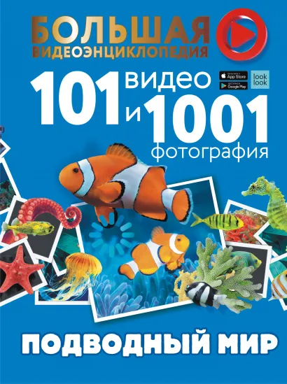 

Подводный мир. 101 видео и 1001 фотография