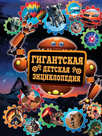 

Гигантская детская энциклопедия. Кошевар Д.В.