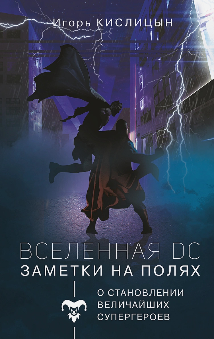 

Вселенная DC. Заметки на полях. Кислицын И.И.