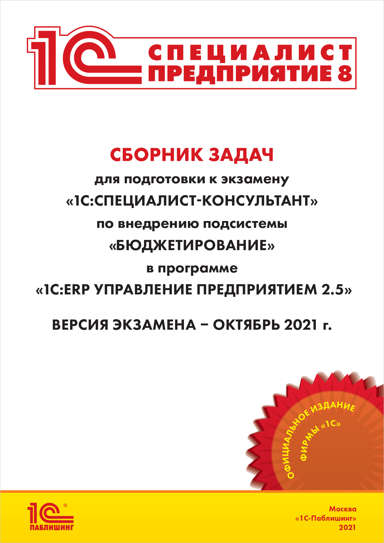 Сборник задач для подготовки к экзамену 1С:Специалист-консультант, октябрь 2021 от 1С Интерес