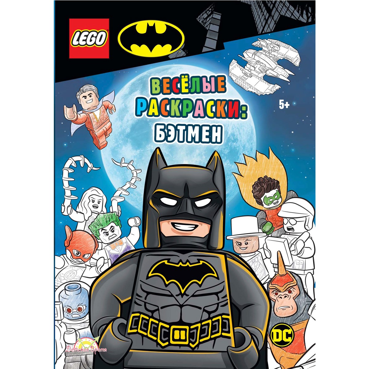 Книга-раскраска LEGO Batman: Весёлые раскраски Бэтмен