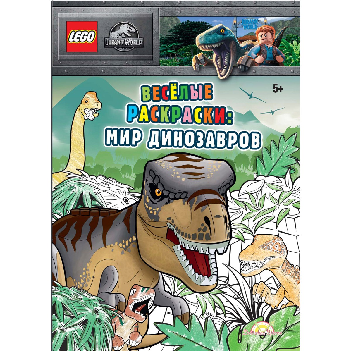 

Книга-раскраска LEGO Jurassic World: Весёлые раскраски Мир Динозавров