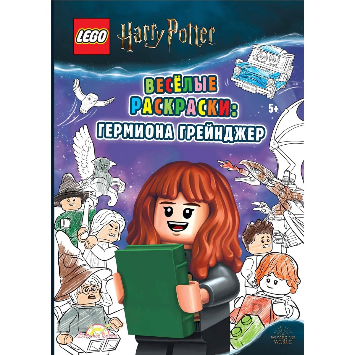 

Книга-раскраска LEGO Harry Potter: Весёлые раскраски Гермиона Грейнджер