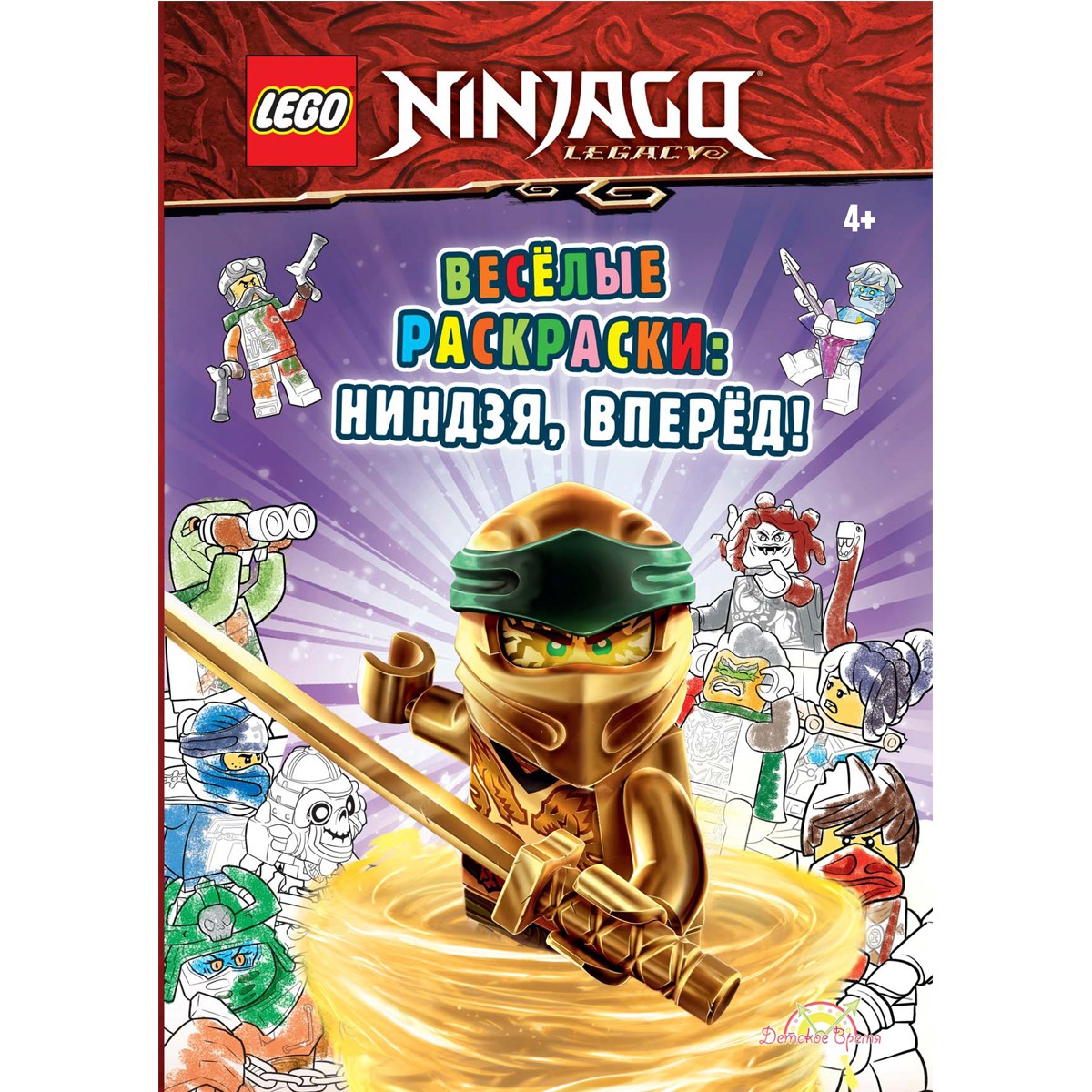 Книга-раскраска LEGO Ninjago: Весёлые раскраски Ниндзя, вперёд!