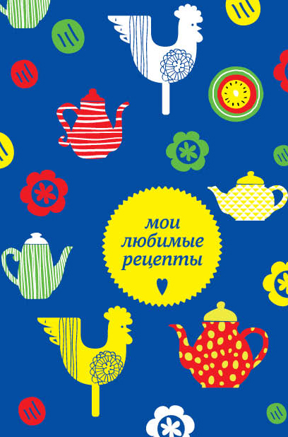 

Блокнот Мои любимые рецепты Чайники и петушки А5