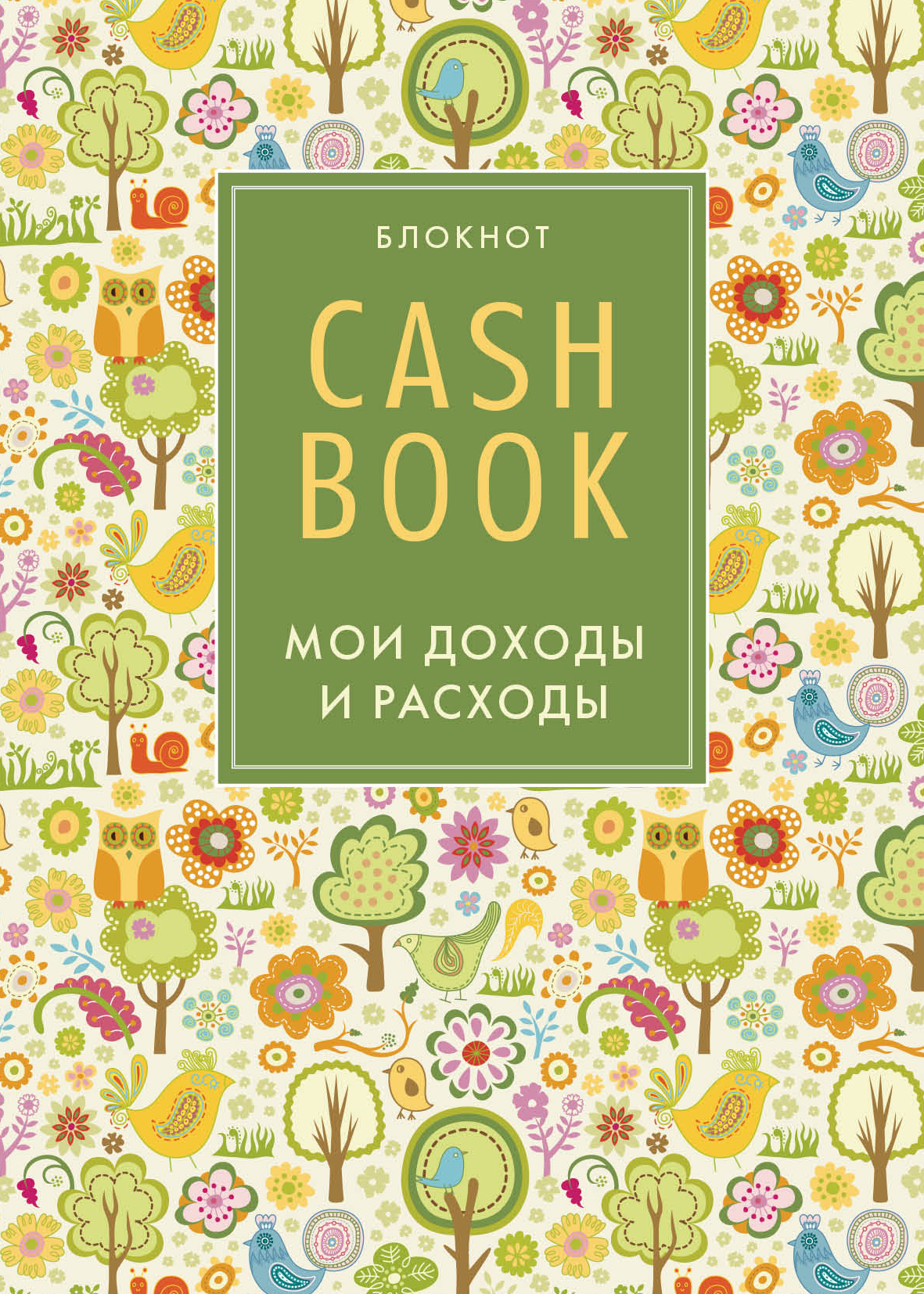 

Блокнот CashBook Мои доходы и расходы (3-е издание 2-е оформление)