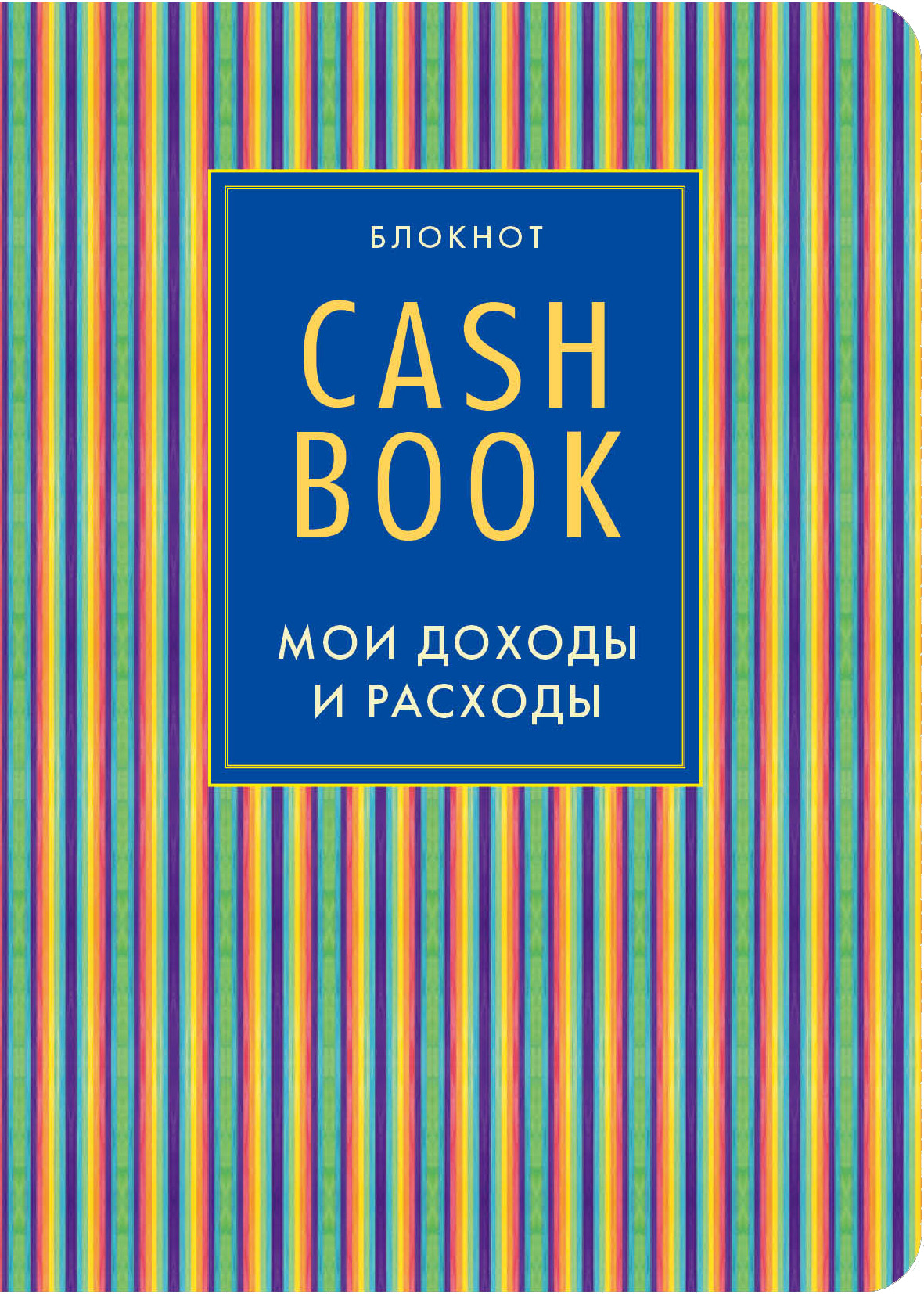

Блокнот CashBook Мои доходы и расходы (4-е издание 10-е оформление)