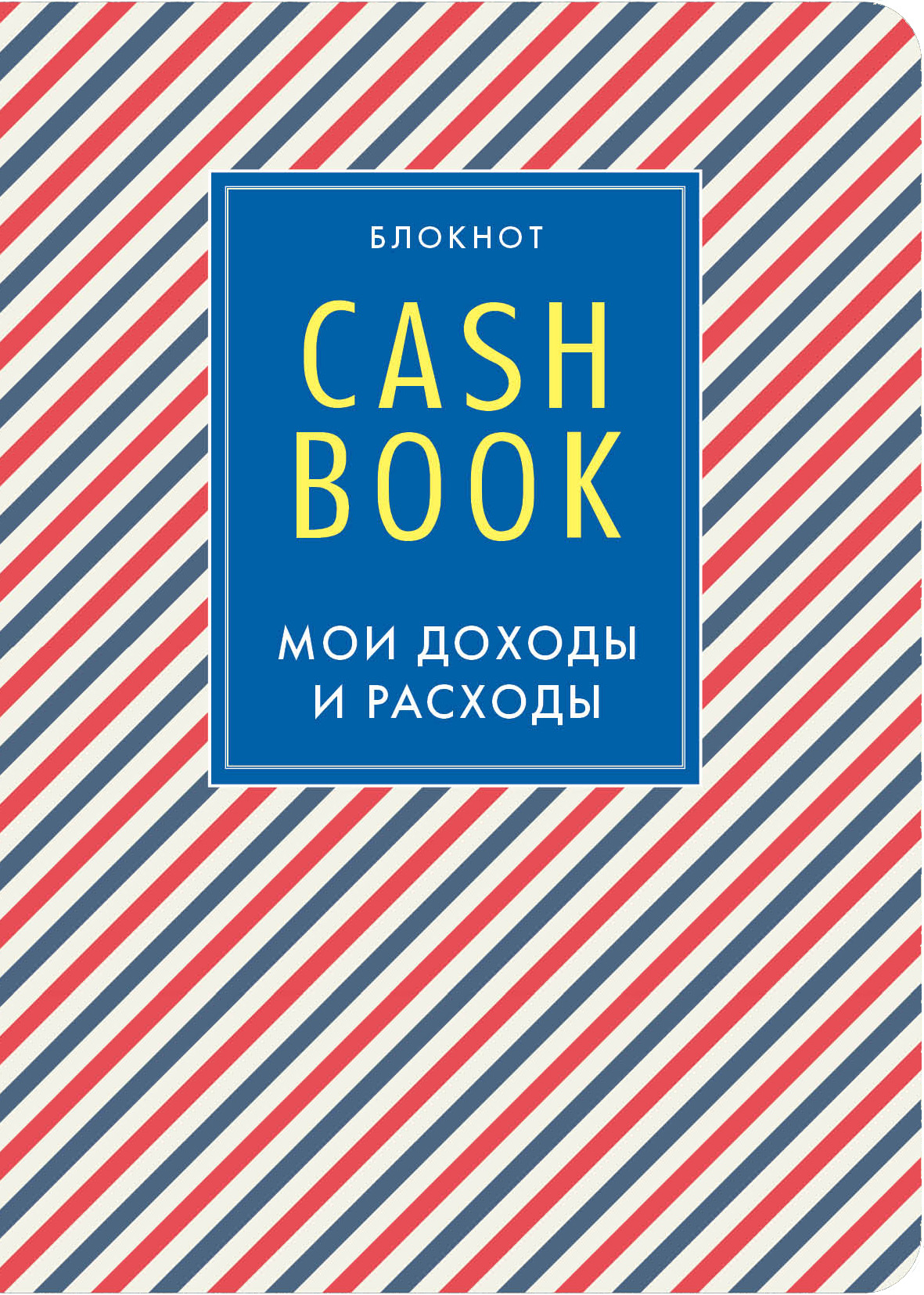 Блокнот CashBook Мои доходы и расходы (4-е издание 3-е оформление)