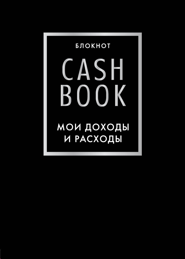 Блокнот CashBook Мои доходы и расходы (6-е издание Чёрный)