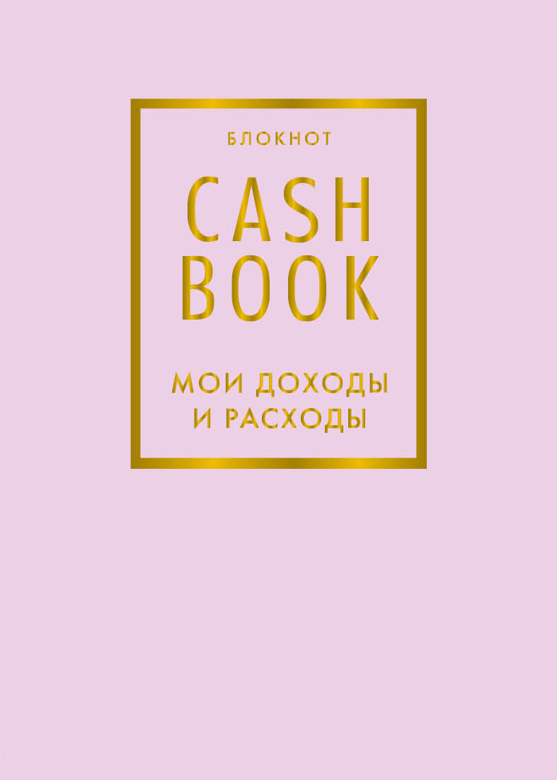 Блокнот CashBook Мои доходы и расходы (6-е издание Лиловый)