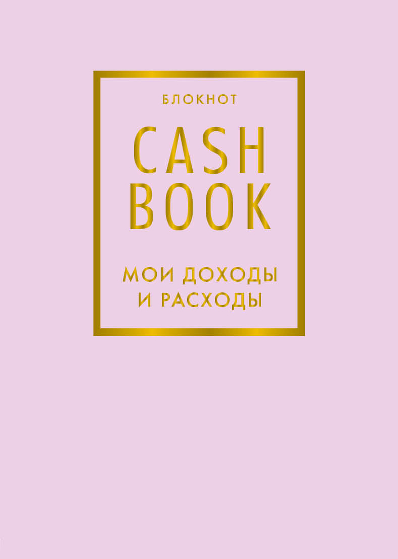 

Блокнот CashBook Мои доходы и расходы (6-е издание Лиловый)