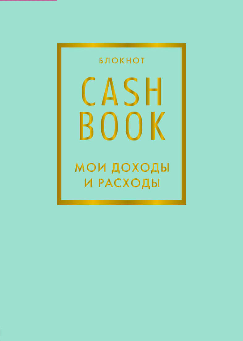 Блокнот CashBook Мои доходы и расходы (6-е издание Мятный)