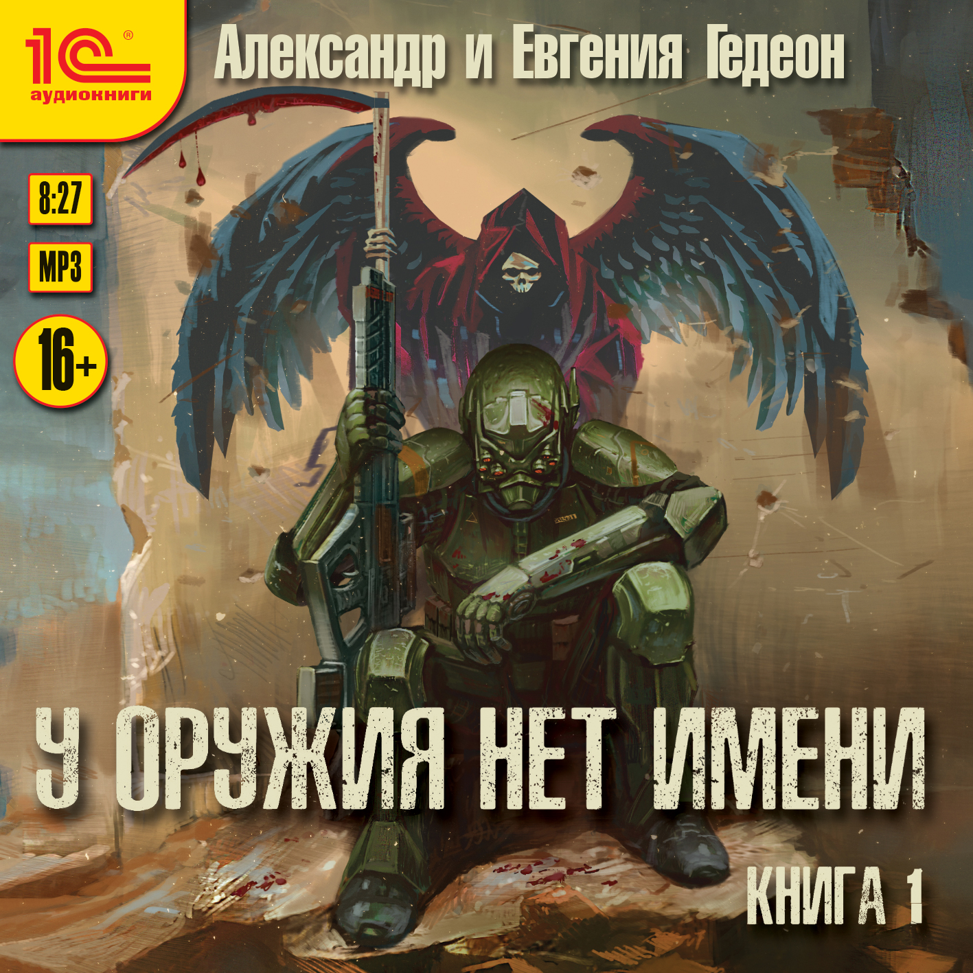 

У оружия нет имени. Книга 1 (цифровая версия) (Цифровая версия)