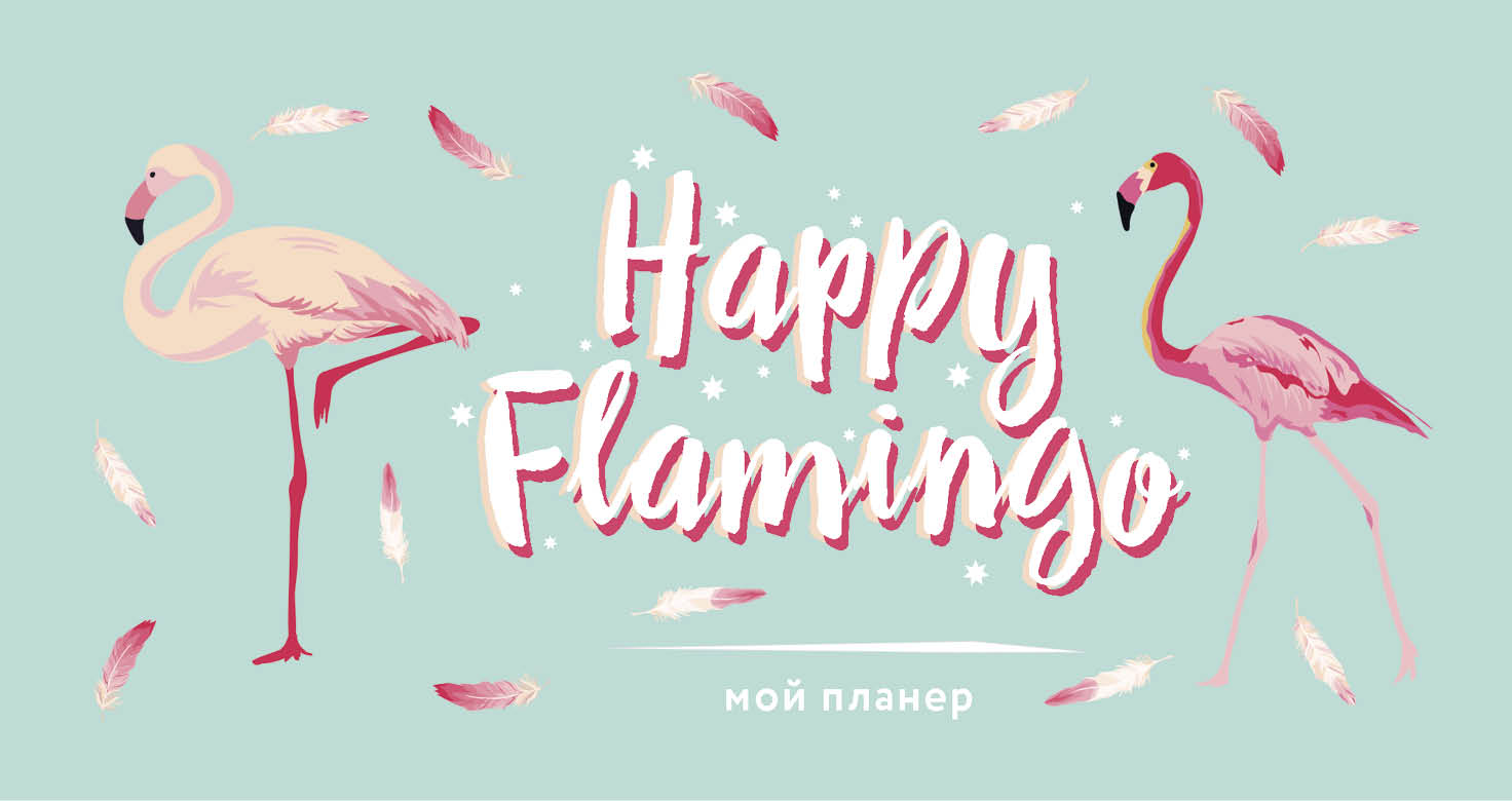 Бокнот-планер Фламинго Happy Flamingo от 1С Интерес