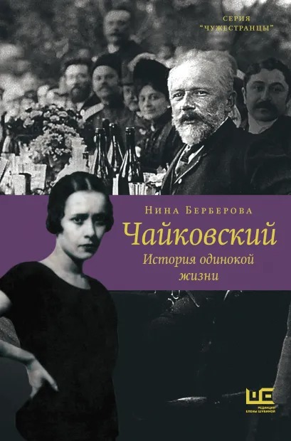 

Чайковский: История одинокой жизни