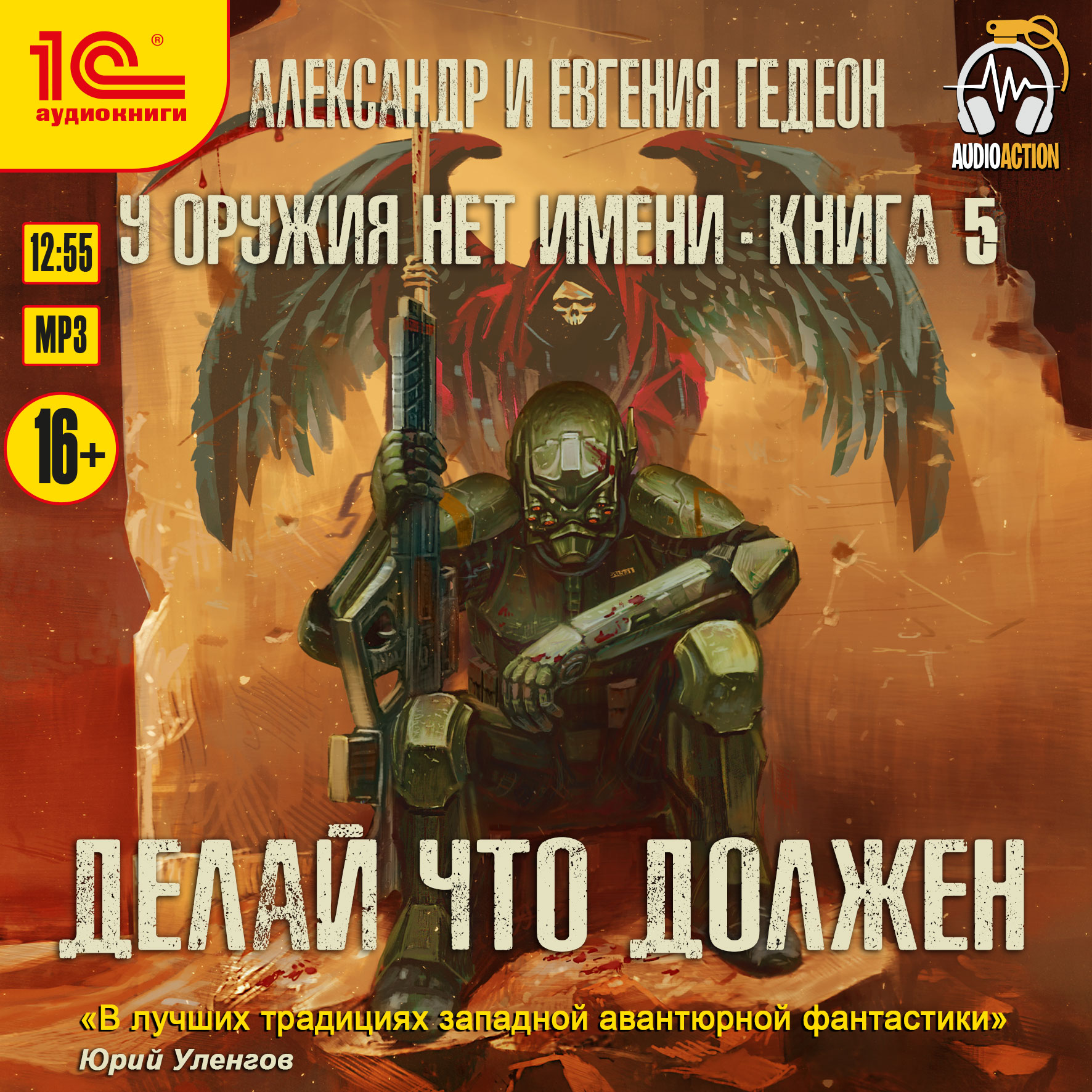 У оружия нет имени: Делай что должен. Книга 5 (цифровая версия) (Цифровая версия)