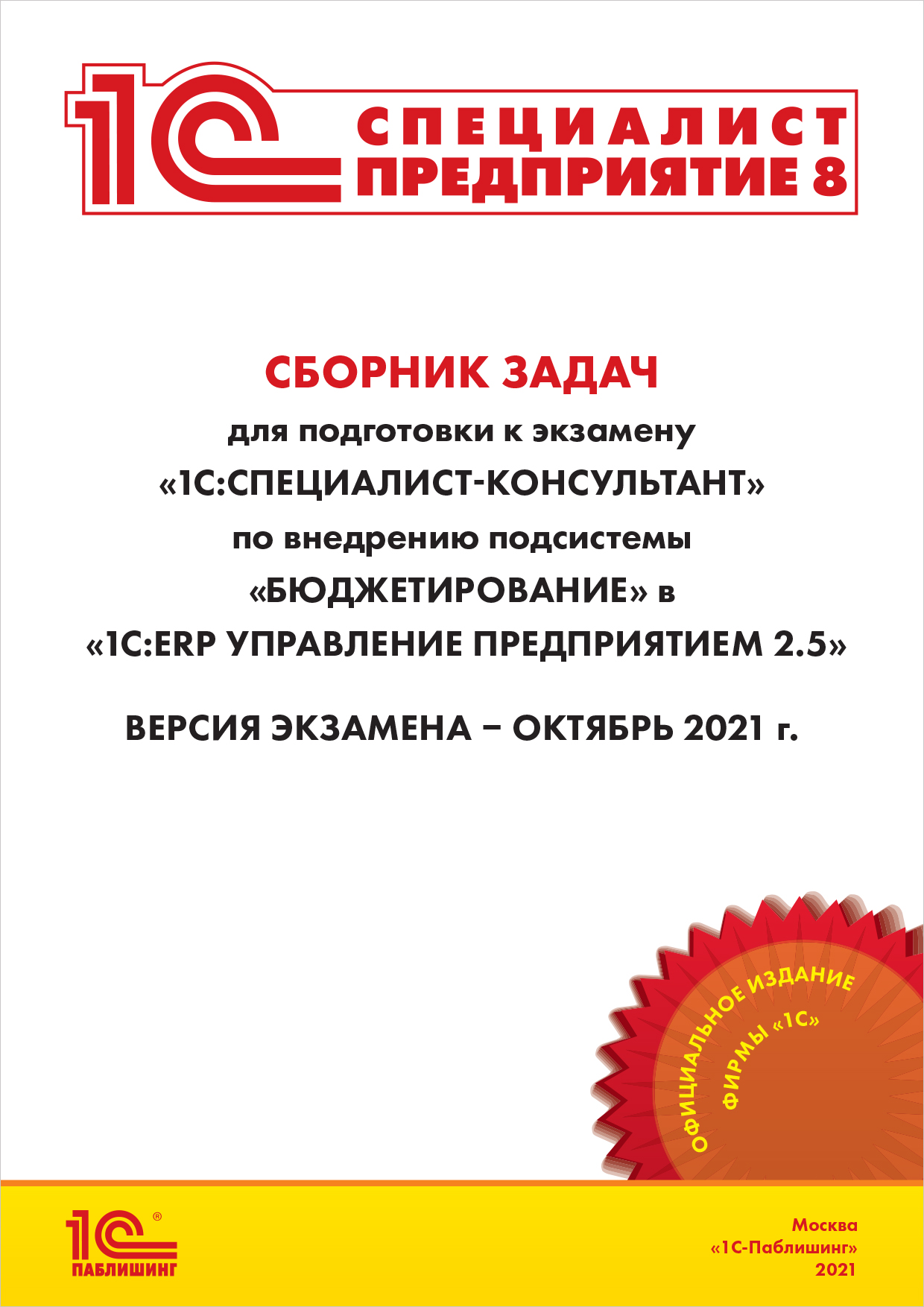 

Сборник задач для подготовки к экзамену «1С:Специалист-консультант» по внедрению подсистемы «Бюджетирование» в «1С:ERP Управление предприятием 2.5» октябрь 2021 [Цифровая версия] (Цифровая версия)