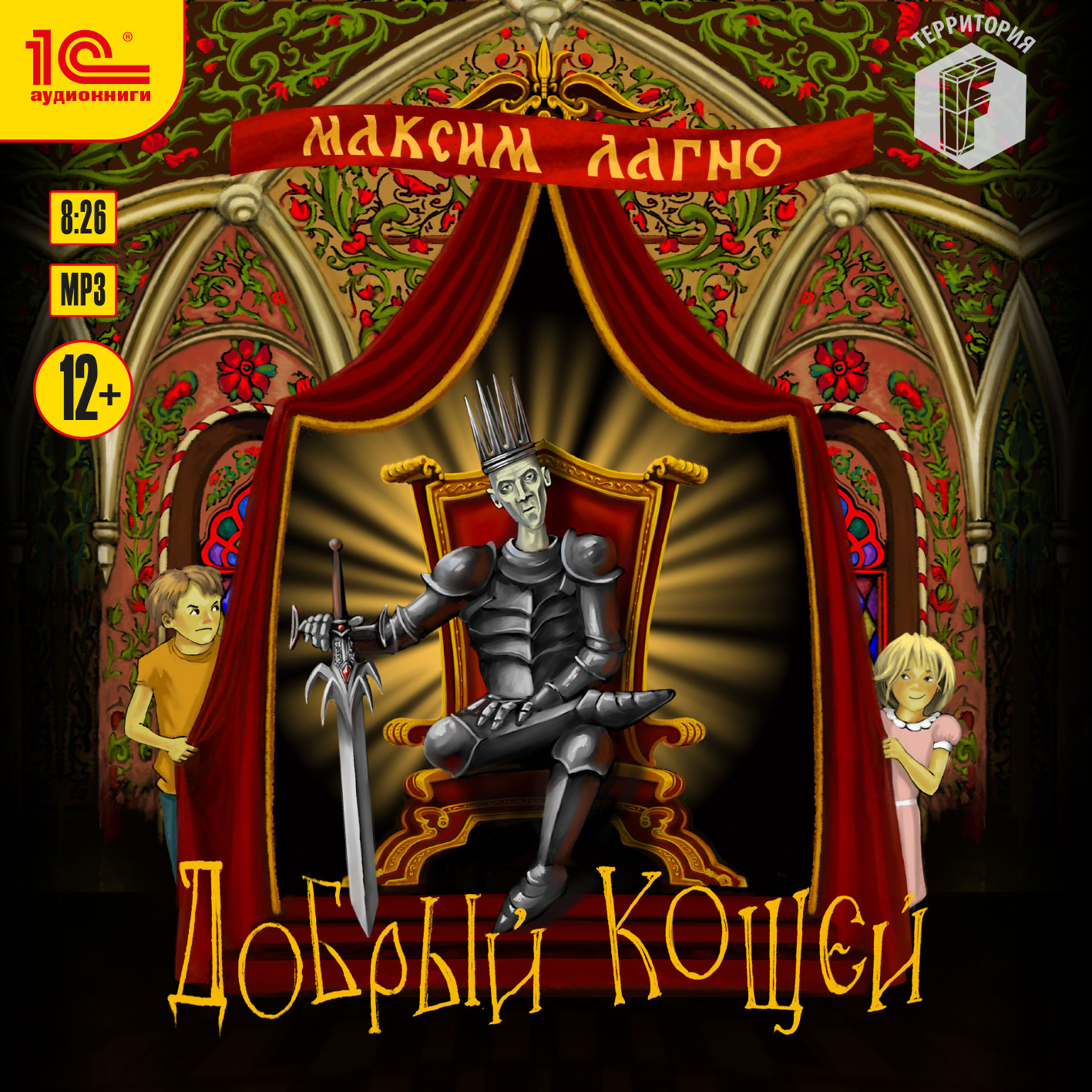 

Добрый Кощей (цифровая версия) (Цифровая версия)