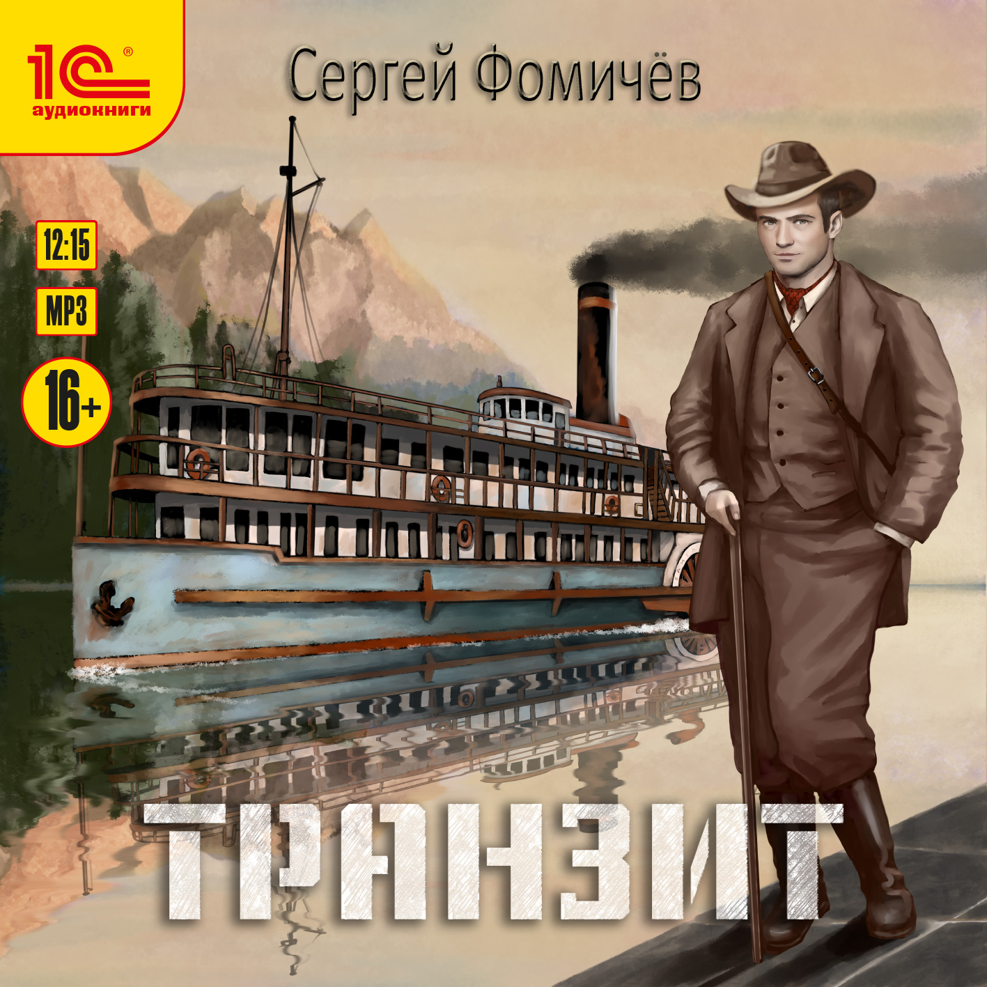 Транзит (цифровая версия) (Цифровая версия)