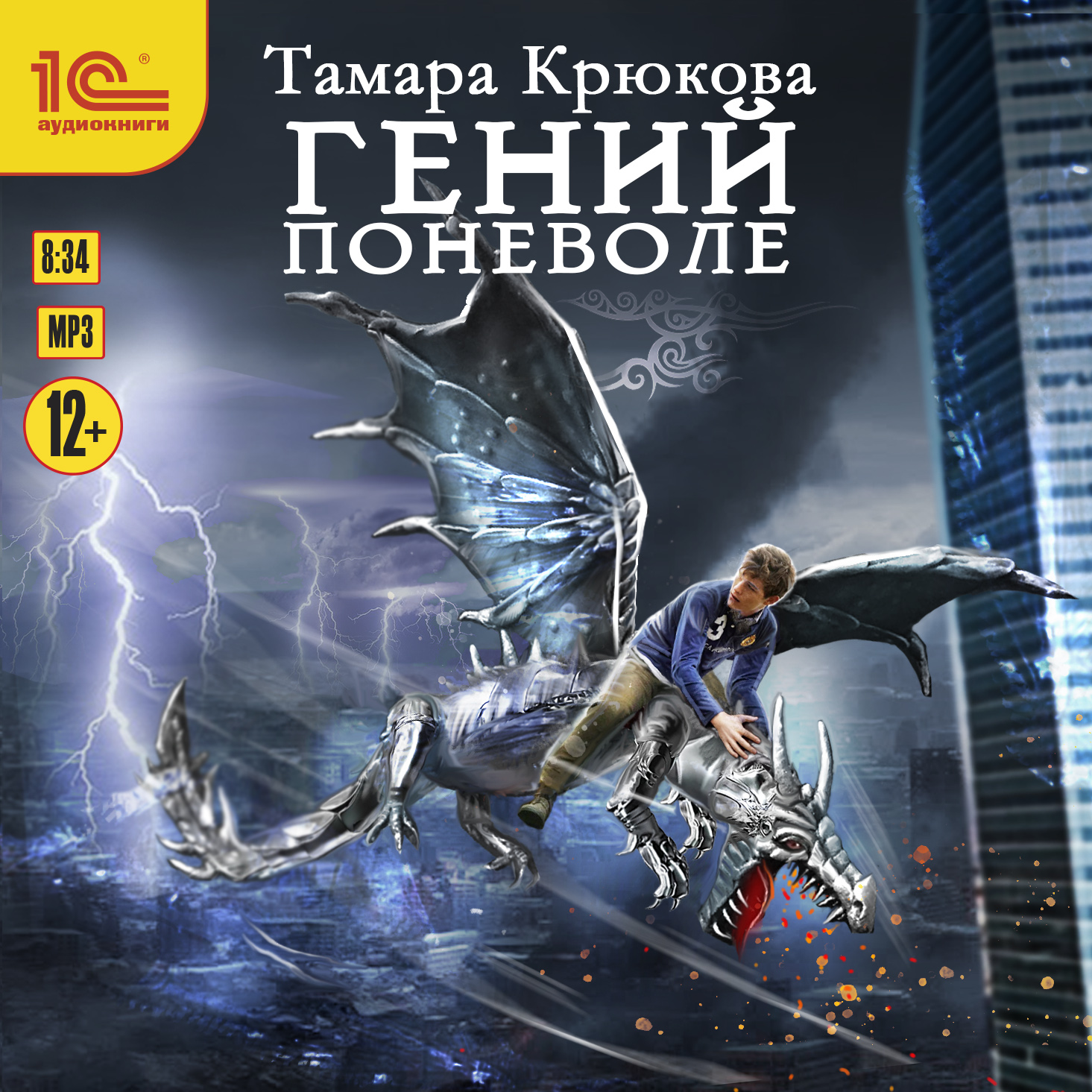 

Гений поневоле (цифровая версия) (Цифровая версия)